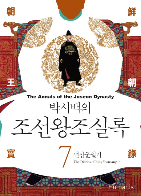 (박시백의)조선왕조실록  = (The)annals of the Joseon dynasty. 7 , 연산군일기  