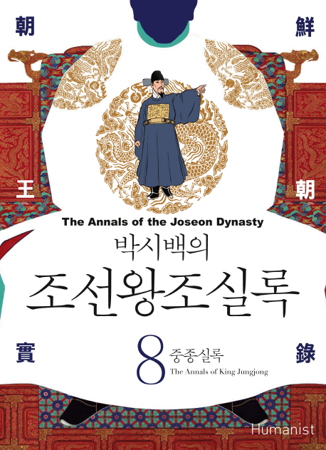 (박시백의) 조선왕조실록. 8, 중종실록= (The)annals of the Joseon dynasty