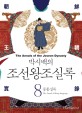 (박시백의) 조선왕조실록. 8 : 중종실록(The annals of King Jungjong) - [전자책] = (The) Annals of the Joseon Dynasty