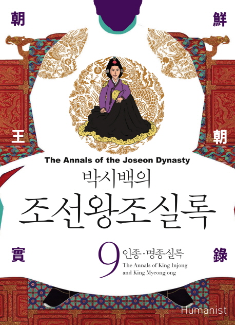 (박시백의) 조선왕조실록. 9, 인종·명종실록= (The)annals of the Joseon dynasty