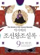 (박시백의) 조선왕조실록. 9 : 인종·명종실록(The annals of King Injong and King Myeongjong) - [전자책] = (The) Annals of the Joseon Dynasty