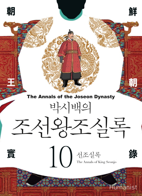 (박시백의) 조선왕조실록. 10, 선조실록= (The)annals of the Joseon dynasty
