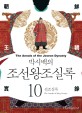 (박시백의) 조선왕조실록. 10 : 선조실록(The annals of King Seonjo) - [전자책] = (The) Annals of the Joseon Dynasty