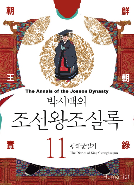 (박시백의) 조선왕조실록. 11, 광해군일기= (The)annals of the Joseon dynasty