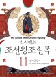(박시백의) 조선왕조실록 = The annals of the Joseon dynasty : the diaries of King Gwanghaegun. 11 광해군일기