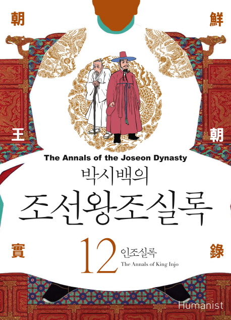 (박시백의) 조선왕조실록. 12, 인조실록= (The)annals of the Joseon dynasty