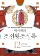 (박시백의)조선왕조실록  = (The)annals of the Joseon dynasty. 12  인조실록