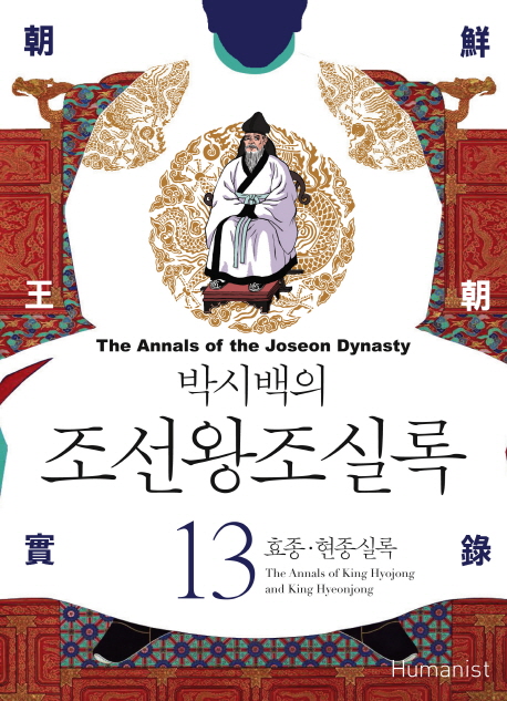 (박시백의) 조선왕조실록. 13, 효종·현종실록= (The)annals of the Joseon dynasty