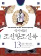 (박시백의) 조선왕조실록. 13 : 효종·현종실록(The annals of King Hyojong and King Hyeonjong) - [전자책] = (The) Annals of the Joseon Dynasty