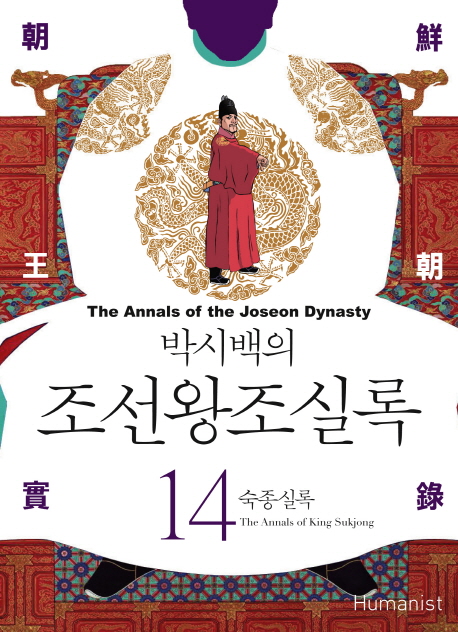 (박시백의) 조선왕조실록. 14, 숙종실록= (The)annals of the Joseon dynasty