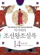 (박시백의) 조선왕조실록 = The annals of the Joseon dynasty. 14 숙종실록 