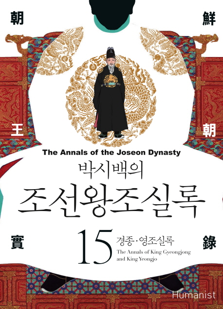 (박시백의) 조선왕조실록. 15, 경종·영조실록= (The)annals of the Joseon dynasty
