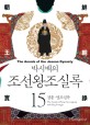 (박시백의)조선왕조실록  = (The)annals of the Joseon dynasty. 15  경종·영조실록