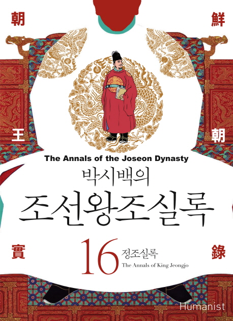 (박시백의) 조선왕조실록. 16, 정조실록= (The)annals of the Joseon dynasty