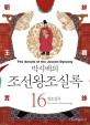 (박시백의) 조선왕조실록. 16 : 정조실록(The annals of King Jeongjo) - [전자책] = (The) Annals of the Joseon Dynasty