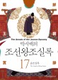 (박시백의) 조선왕조실록. 17 : 순조실록(The annals of King Sunjo) - [전자책] = (The) Annals of the Joseon Dynasty