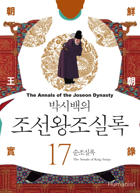 (박시백의)조선왕조실록  = (The)annals of the Joseon dynasty. 17 , 순조실록  