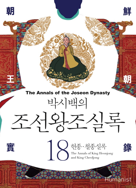 (박시백의) 조선왕조실록. 18, 헌종·철종실록= (The)annals of the Joseon dynasty