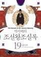 (대하역사만화)박시백의 <span>조</span><span>선</span><span>왕</span><span>조</span>실록. 19, 고종실록 = (The)annals of the Joseon dynasty.