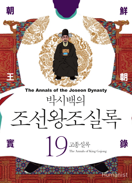 (박시백의)조선왕조실록 = (The)annals of the Joseon dynasty. 19 : 고종실록
