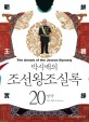 (박시백의) 조선왕조실록. 20 : 망국(The fall of Joseon) - [전자책] = (The) Annals of the Joseon Dynasty