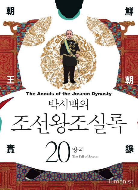 (박시백의)조선왕조실록  = (The)annals of the Joseon dynasty. 20 , 망국  