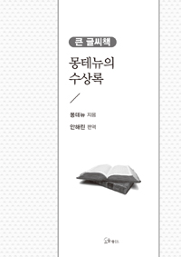 (큰글도서)몽테뉴의 수상록 표지이미지