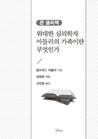 위대한 심리학자 아들러의 가족이란 무엇인가