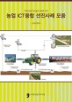 (미래성장형 창조농업 실현을 위한)농업 ICT융합 선진사례 모음