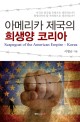 아메리카 제국의 <span>희</span><span>생</span>양 코리아 = Scapegoat of the American empire - Korea