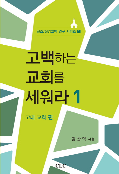 고백하는 교회를 세워라. 1 : 고대 교회 편