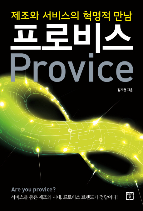 프로비스- [전자책] = Provice : 제조와 서비스의 혁명적 만남