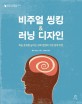 비주얼 씽킹 & 러닝 디자인 (학습 효과를 높이는 교육 방법과 수업 설계 이론)