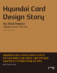 토탈임팩트의 현대카드 디자인 이야기 = Hyundai card design story by total impact