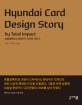 토탈임팩트의 현대카드 디자인 이야기= Hyundai card design story by Total Impact