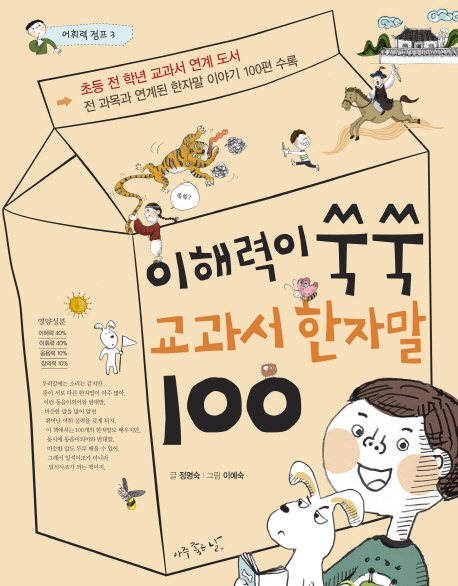 이해력이 쑥쑥 교과서 한자말 100