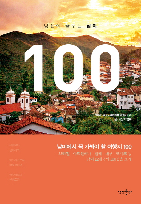 당신이 꿈꾸는 남미 100