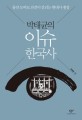 (박태균의) 이슈 한국사 : 둘만 모여도 의견이 갈리는 현대사 쟁점