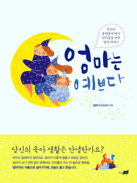 엄마는 예쁘다 : 육아의 블랙홀에 빠진 엄마들을 위한 힐링 에세이