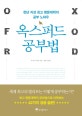 옥스퍼드 공부법 (천년 지성 최고 명문대학의 공부 노하우)