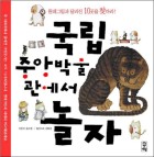국립중앙박물관에서 놀자