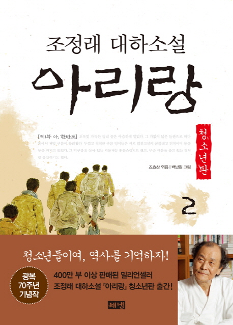 (조정래 대하소설) 아리랑 : 제1부 아, 한반도. 2