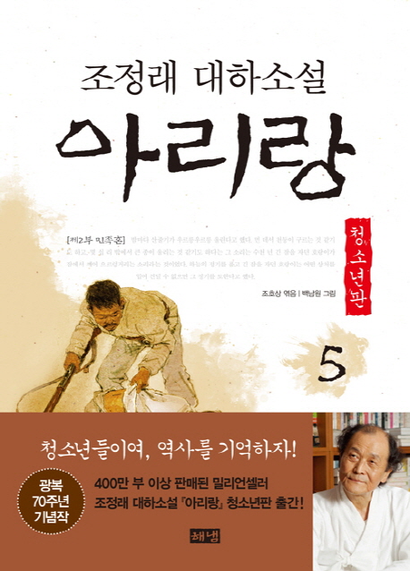 (조정래 대하소설) 아리랑 : 제2부 민족혼. 5