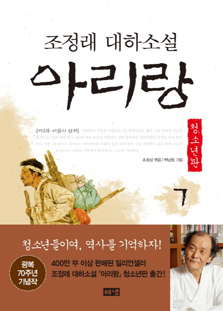 (조정래 대하소설) 아리랑 : 제3부 어둠의 산하. 7