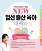 New 임신출산육아 대백과 (산부인과 의사 엄마의 임신 개월별 꼼꼼한 가이드)