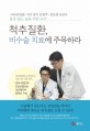 척추질환, 비수술 치료에 주목하라 :<세바른병원> 척추 명의 신명주·김순권 원장의 통증 없는 삶을 위한 조언 