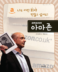 아마존 = Amazon : 나도 이런 회사 만들고 싶어요!