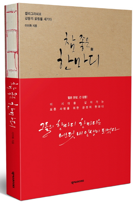 참 좋은 한마디  : 캘리그라피로 감동의 울림을 새기다