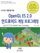 (시작하는 개발자를 위한) OpenGL ES 2.0 안드로이드 게임 프로그래밍  = OpenGL ES 2.0 Android game programming