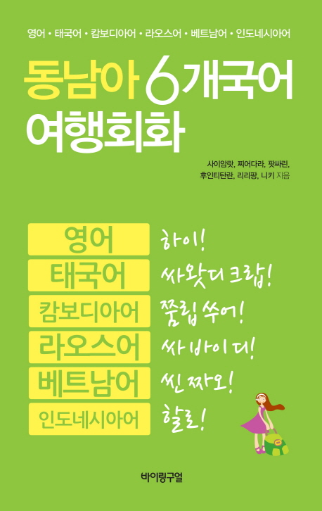 동남아 6개국어 여행회화  : 영어·태국어·캄보디아어·라오스어·베트남어·인도네시아어